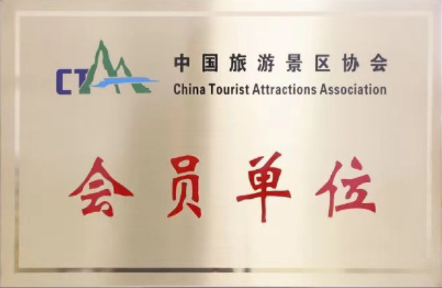 中国旅游景区协会会员单位